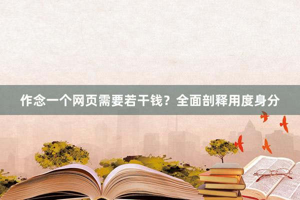 作念一个网页需要若干钱？全面剖释用度身分