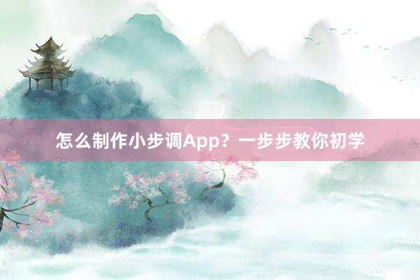 怎么制作小步调App？一步步教你初学