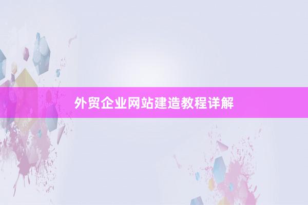 外贸企业网站建造教程详解