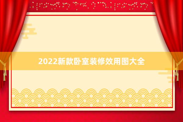 2022新款卧室装修效用图大全
