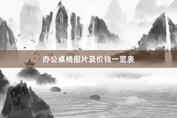 办公桌椅图片及价钱一览表