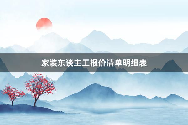 家装东谈主工报价清单明细表