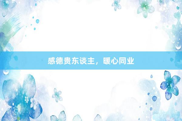 感德贵东谈主，暖心同业