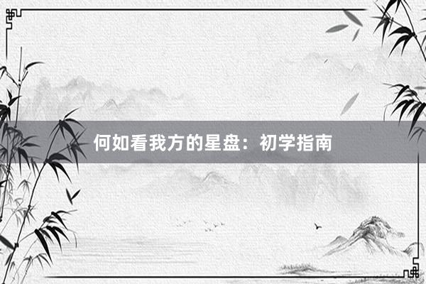 何如看我方的星盘：初学指南