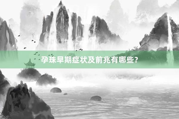 孕珠早期症状及前兆有哪些？