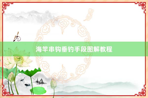 海竿串钩垂钓手段图解教程