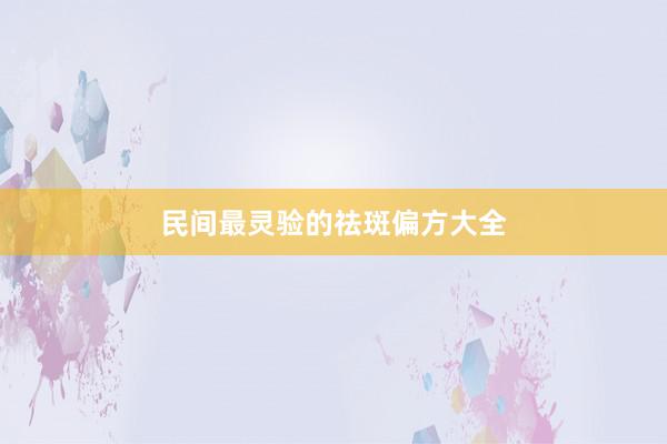 民间最灵验的祛斑偏方大全