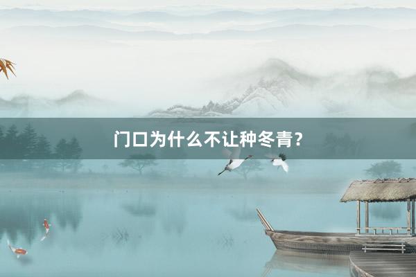 门口为什么不让种冬青？
