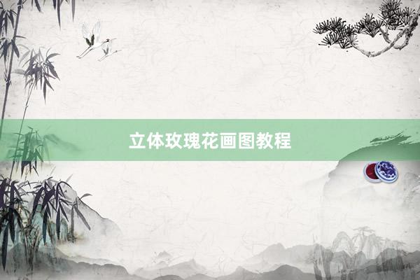 立体玫瑰花画图教程