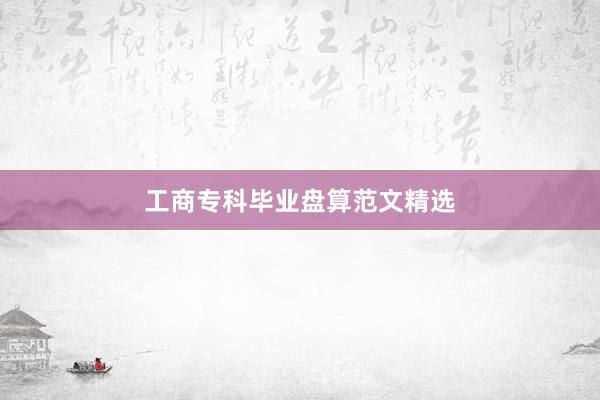 工商专科毕业盘算范文精选