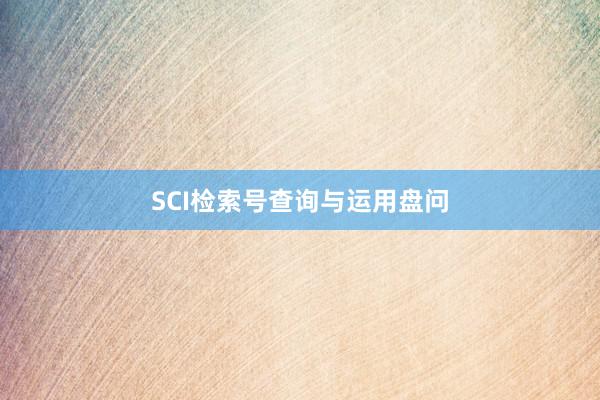 SCI检索号查询与运用盘问