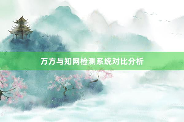 万方与知网检测系统对比分析